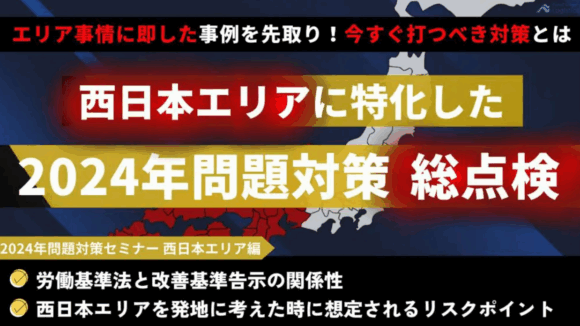2024年問題対策セミナー 西日本エリア編（2023年11月29日）
