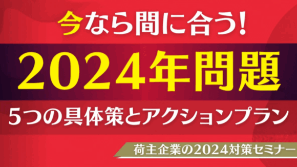 今なら間に合う！荷主企業の2024対策セミナー（2023年3月7日開催）