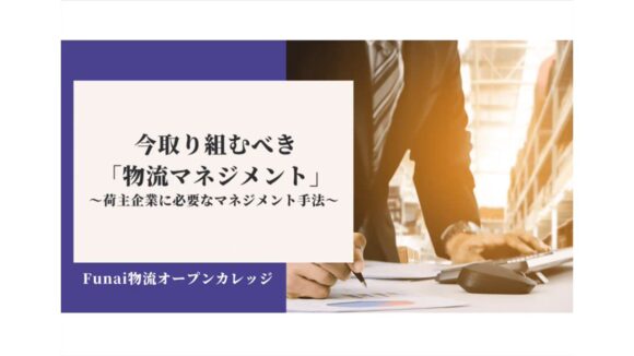 今取り組むべき「物流マネジメント」～荷主企業に必要なマネジメント手法～