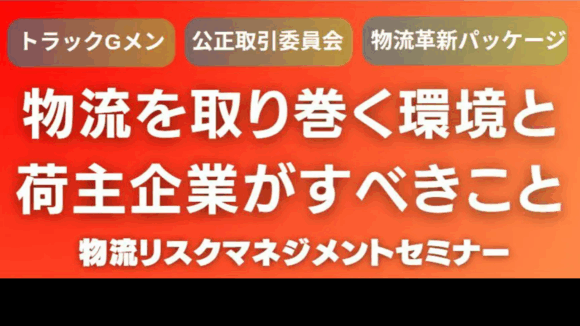 先に動いて対策を打つ！物流リスクマネジメントセミナー（2023年9月21日開催）