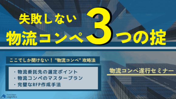 失敗しない物流コンペ3つの掟（2023年3月15日開催）