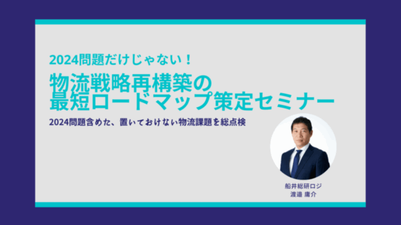 物流戦略再構築の最短ロードマップ策定セミナー（2022年2月22日開催）