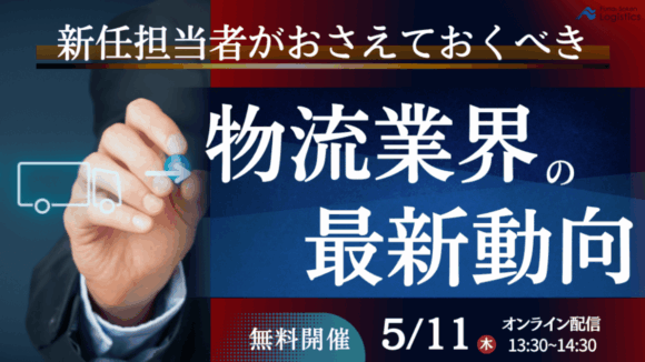 新任物流担当者必見！物流担当者がおさえておくべき物流時流とポイント（2023年5月11日開催）