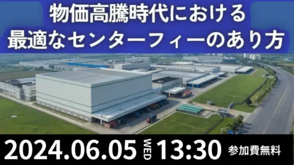 小売業のセンターフィー徹底解明セミナー ～物価高騰時代における最適なセンターフィーのあり方～（2024年6月5日開催）