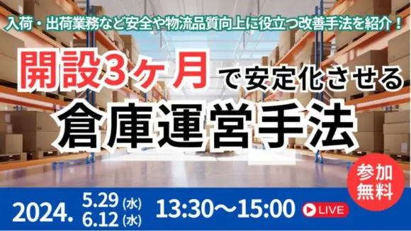 倉庫開設後、3ヶ月で安定化させるノウハウ大公開セミナー（2024年5月29日開催）
