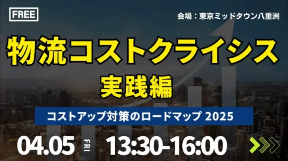 【実践編】2025年物流コストクライシス～コストアップ対策のロードマップ～（2024年4月5日開催）