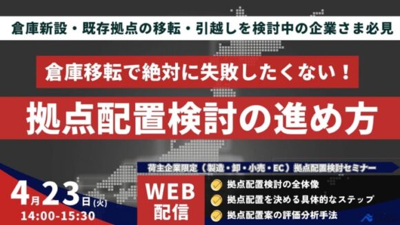 荷主のための物流拠点配置検討手法解説 ～成功への近道を示す実践的な全体像整理～（2024年4月23日開催）