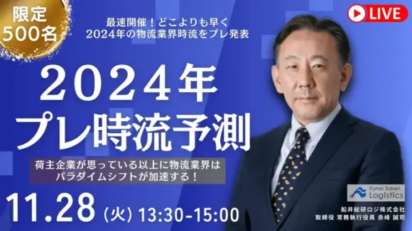 2024年プレ時流予測セミナー（2023年11月28日開催）
