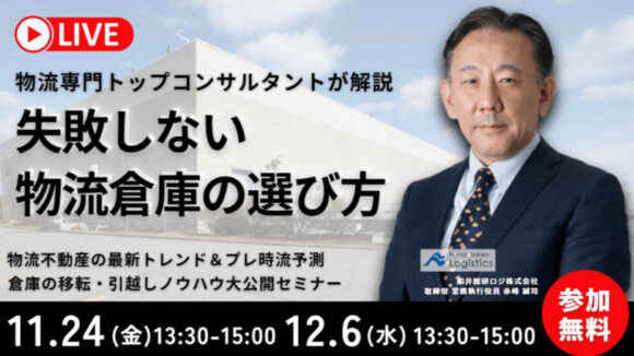 失敗しないための“倉庫選びノウハウ大公開セミナー＆2024年プレ時流予測（2023年11月24日開催）