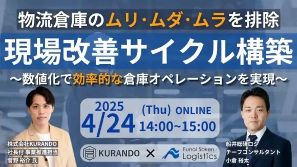 拠点運営を定量管理・改善効果検証が出来ていない荷主・物流会社必見「現場価値可視化セミナー」（2025年1月28日開催）