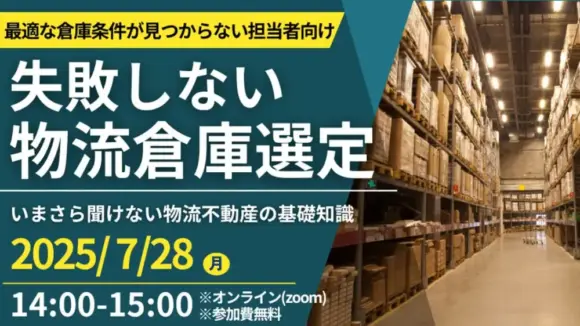 失敗しないための倉庫選びノウハウ公開セミナー（2025年7月28日開催）