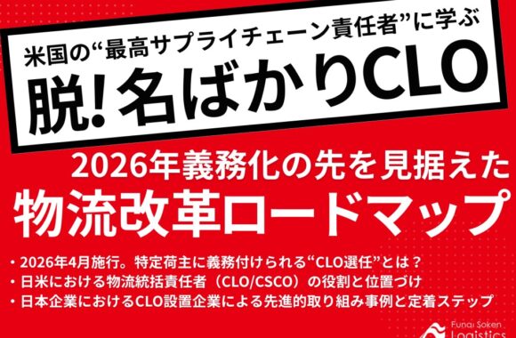 米国の”最高サプライチェーン責任者”に学ぶ、脱！名ばかりのCLO