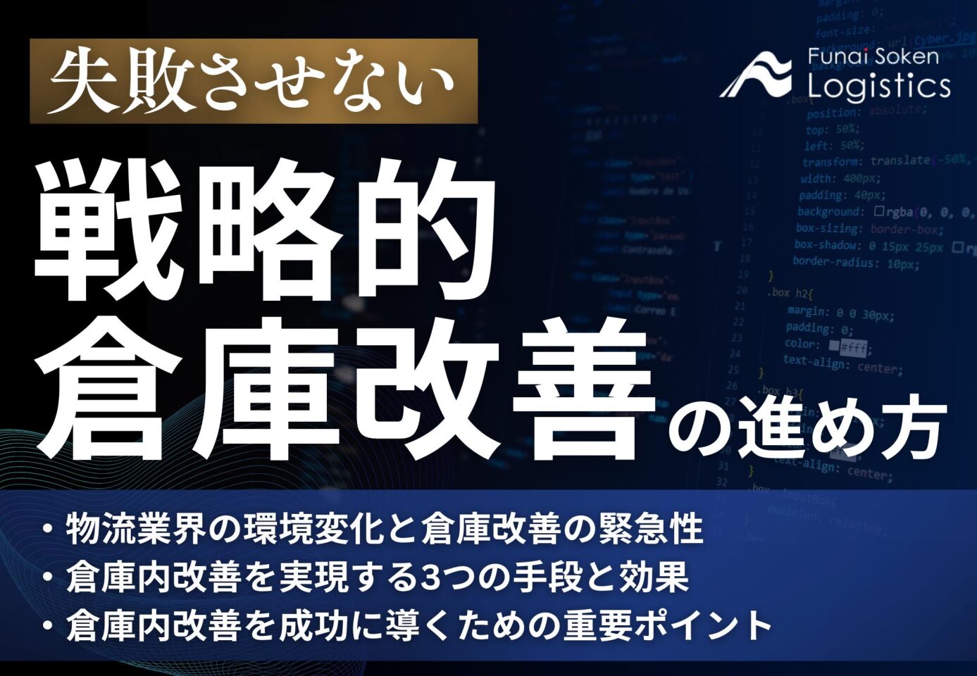失敗させない 戦略的倉庫改善の進め方