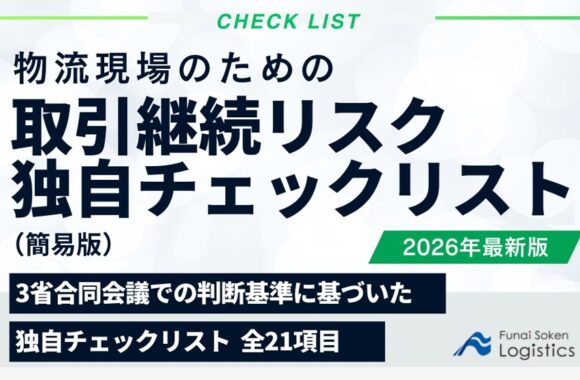 物流現場のための取引継続リスク独自チェックリスト