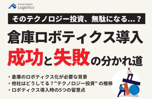 倉庫ロボティクス導入　成功と失敗の分かれ道