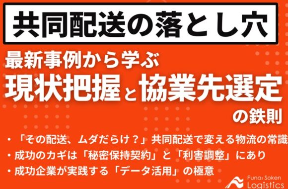 共同配送の落とし穴　最新事例から学ぶ　現状把握と協業先選定の鉄則