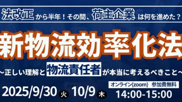 今さら聞けない新物流効率化法 ～正しい理解にもとづき、荷主企業が本当に考えるべきこと～（2025年9月30日開催）