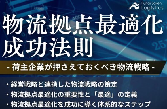 物流拠点最適化成功法則～荷主企業が抑えておくべき物流戦略～