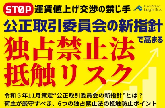 公正取引委員会の新指針で高まる　独占禁止法　抵触リスク