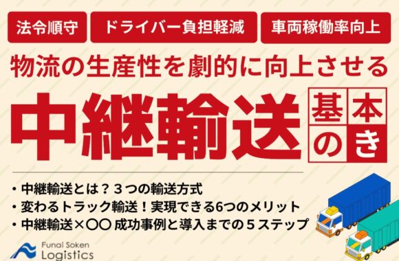 物流の生産性を劇的に向上させる　中継輸送の基本の「き」