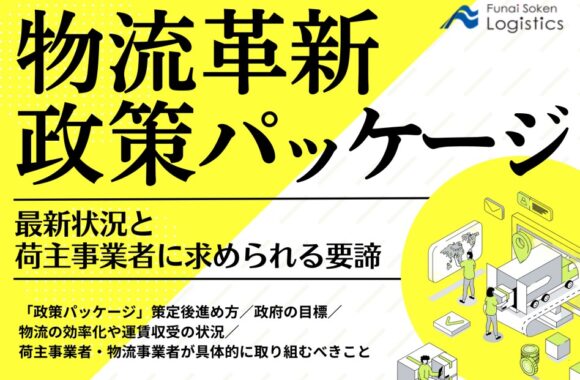 物流革新政策パッケージ　最新状況と荷主事業者に求められる要請