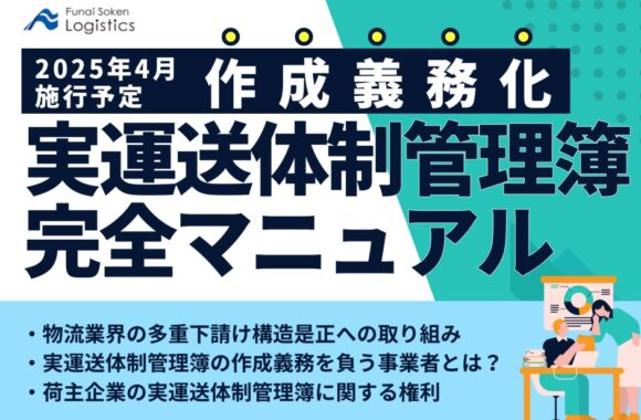 作成義務化　実運送体制管理簿　完全マニュアル