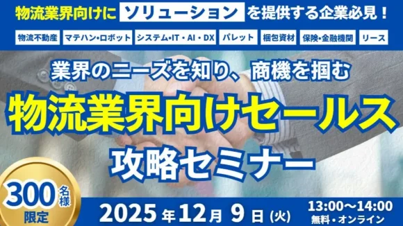 物流業界向けにソリューションを提供する企業必見！ 物流業界完全攻略セミナー（12月9日開催）