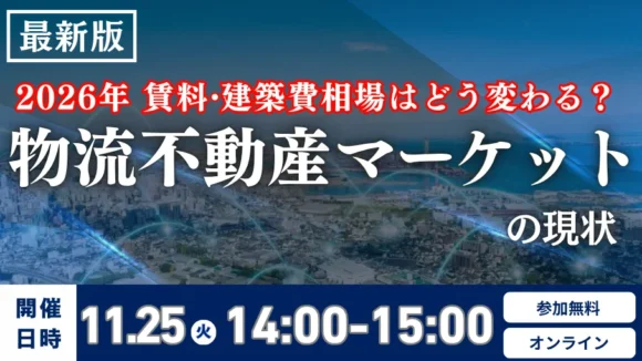 物流不動産マーケットの現状と26年動向予測（11月25日開催）
