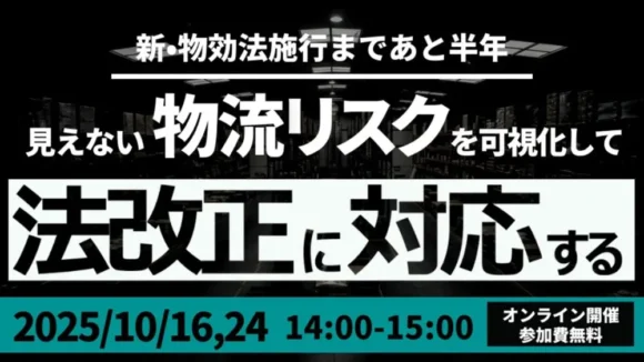 荷主企業必見！迫る物流効率化法に備える いま取り組むべき法対策セミナー（2025年10月16日開催）