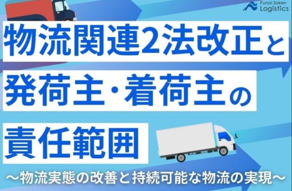 物流関連2法改正と、発荷主・着荷主の責任範囲