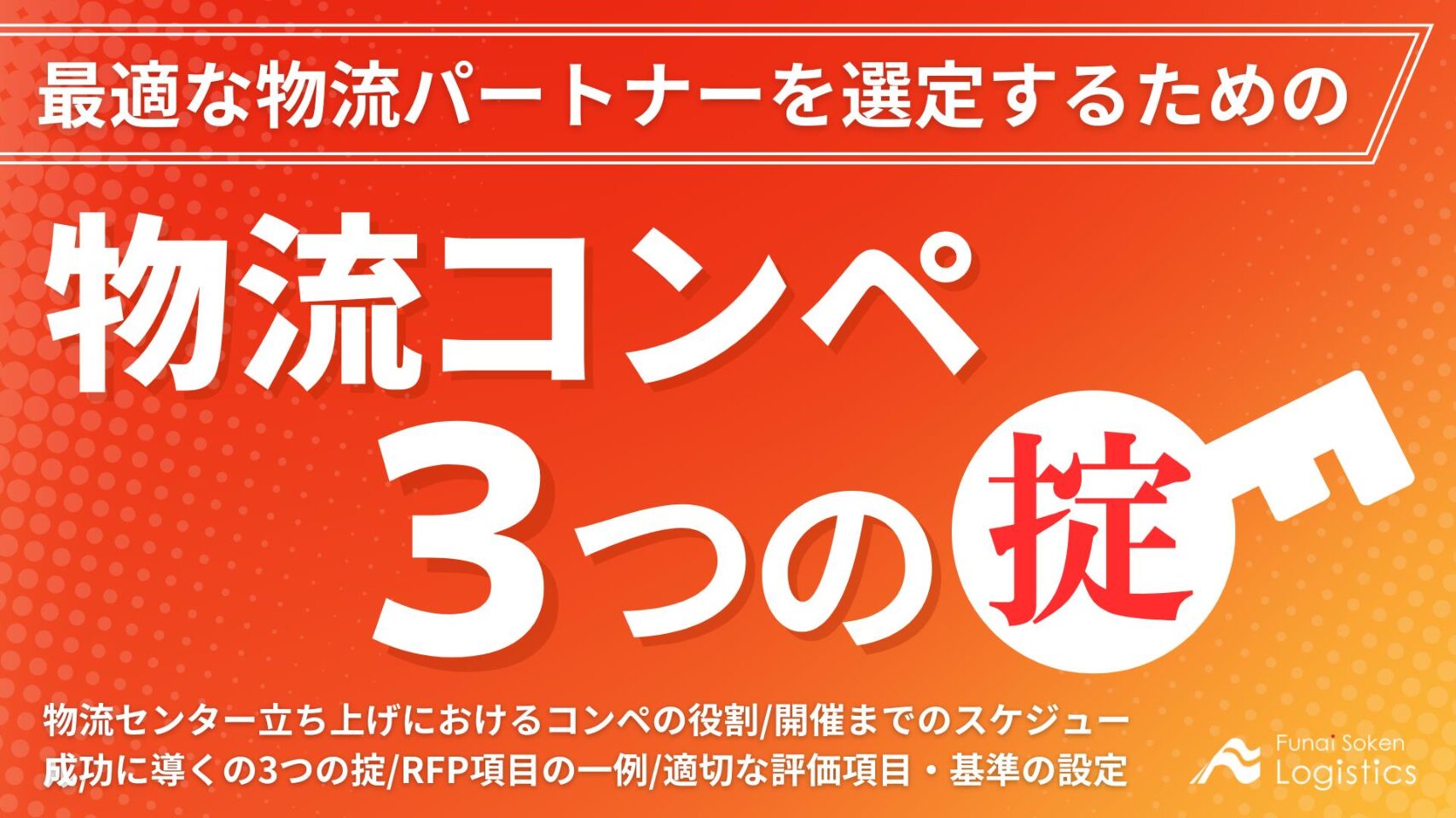 物流コンペ3つの掟