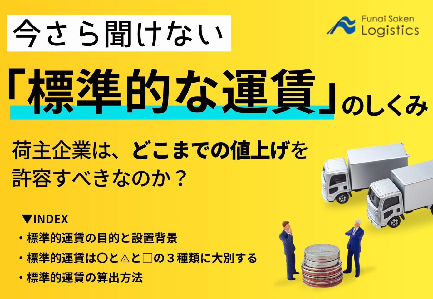 今さら聞けない標準的運賃の仕組み