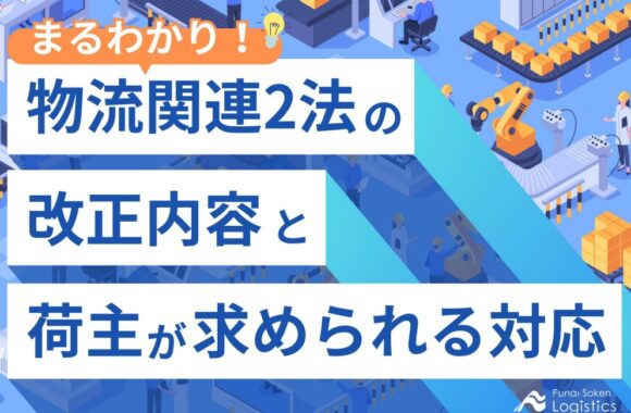 物流関連2法の改正内容と、荷主が求められる対応