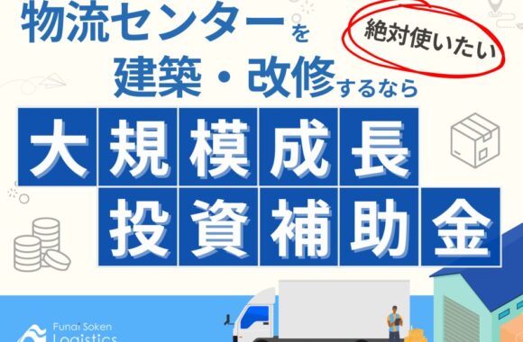物流センターを建築・改修するなら『大規模成長投資補助金』