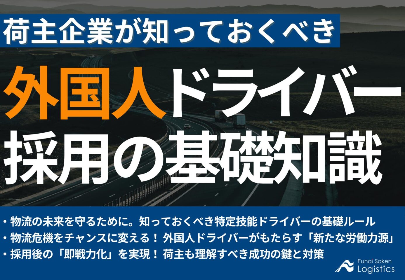 荷主企業が知っておくべき  外国人ドライバー採用の基礎知識