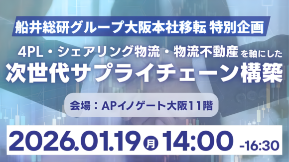 「物流元請け体制から共創SCMへ 「運賃適正化」と「安定輸送実現」による次世代サプライチェーン構築セミナー」（2026年1月19日開催）
