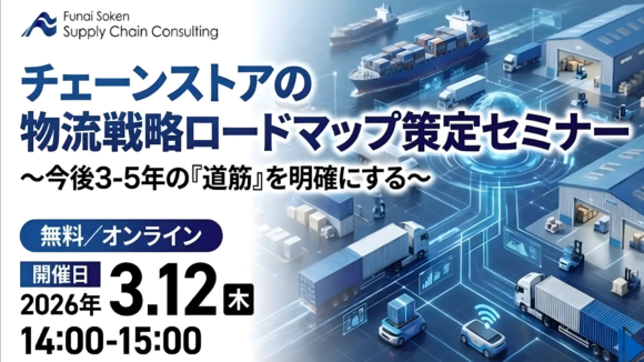 チェーンストアの物流戦略ロードマップ策定セミナー ～今後3-5年の『道筋』を明確にする～（2026年3月12日開催）