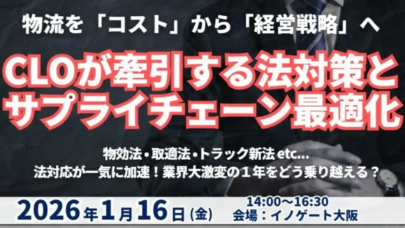 物流を「コスト」から「経営戦略」へ！CLOが牽引する法対応とサプライチェーン最適化（2026年1月16日開催）