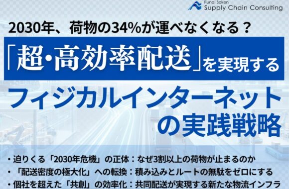 「超・効率配送」を実現する　フィジカルインターネットの実践戦略
