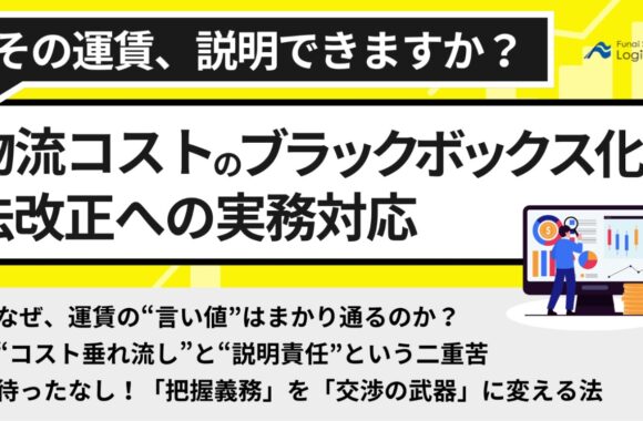 物流コストのブラックボックス化と法改正への実務対応
