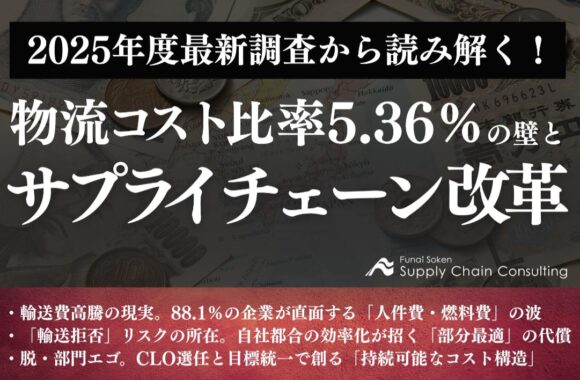 物流コスト比率5.36%の壁とサプライチェーン改革