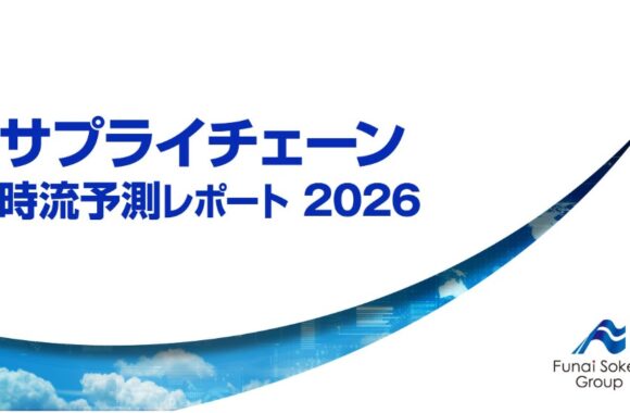 サプライチェーン時流予測レポート2026