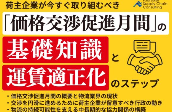 「価格交渉促進月間」の基礎知識と運賃適正化のステップ
