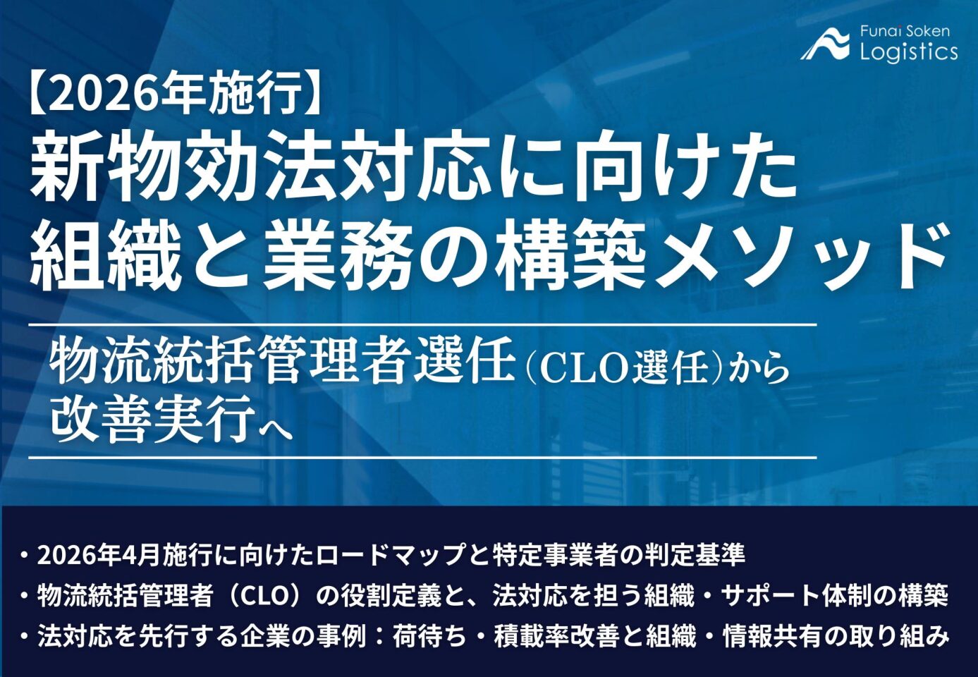 新物流効率化法対応に向けた今後のスケジュールと前準備