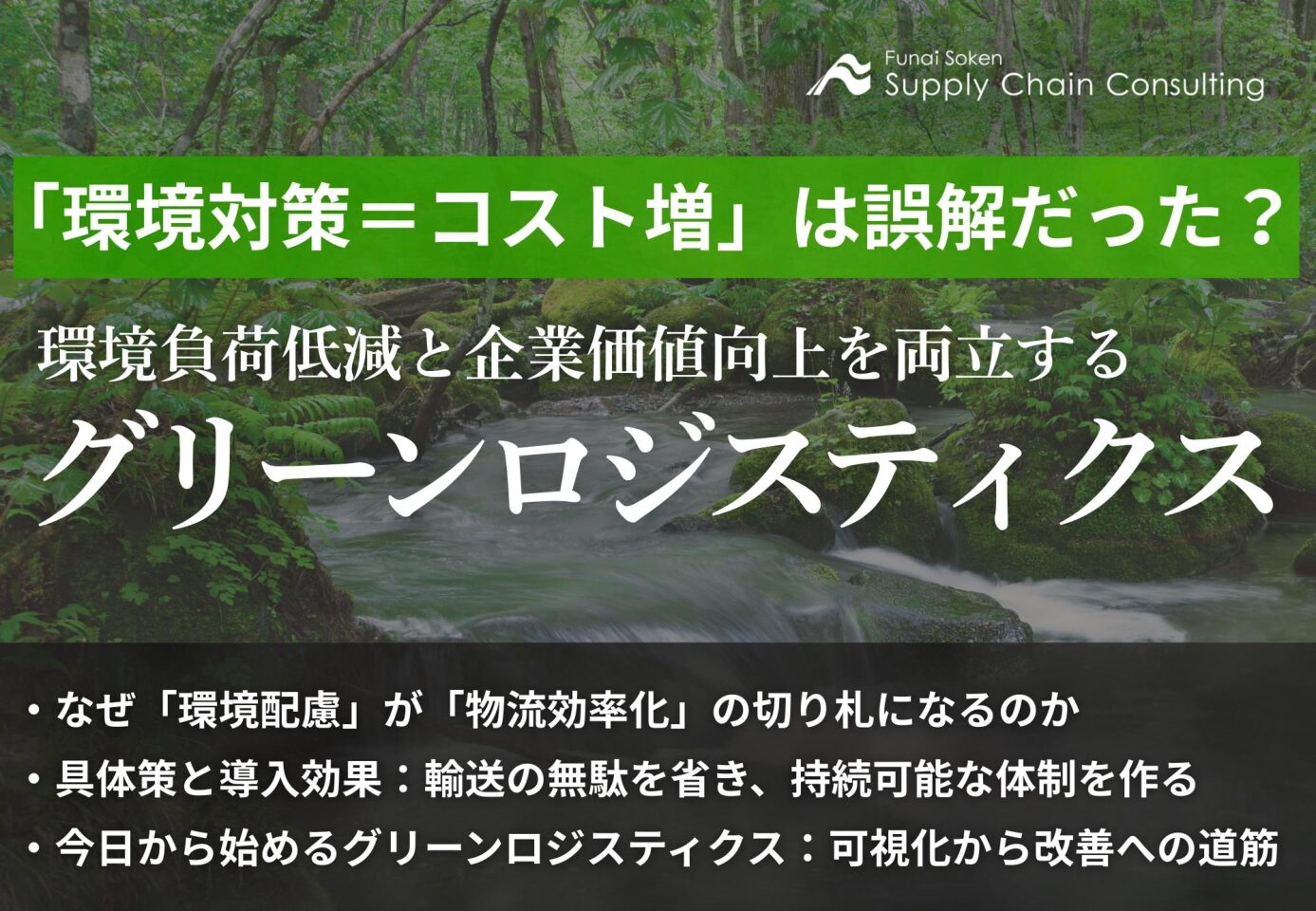 「環境対策＝コスト増」は誤解だった？環境負荷低減と企業価値向上を両立するグリーンロジスティクス