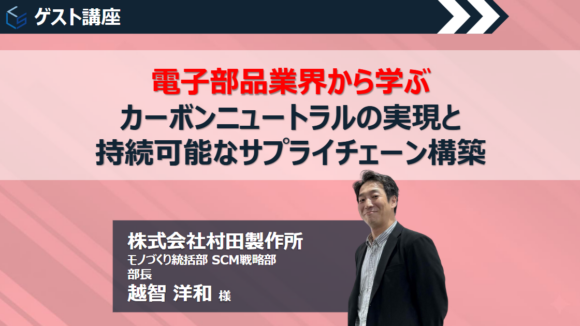 0326_LLS_株式会社村田製作所様_ゲスト講座動画