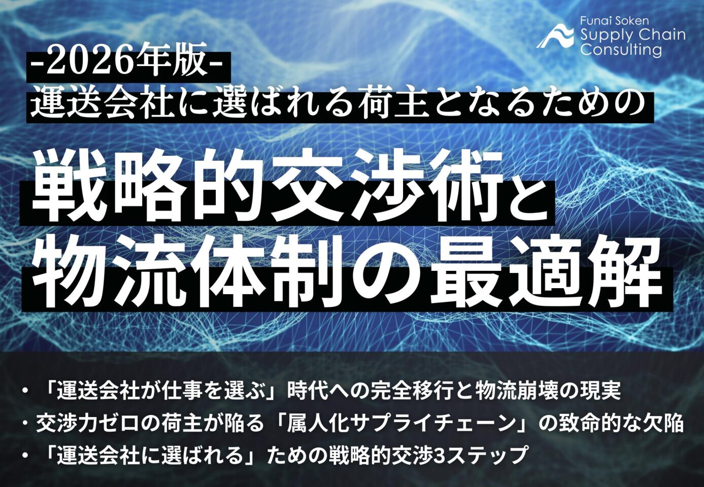 戦略的交渉術と物流体制の 最適解