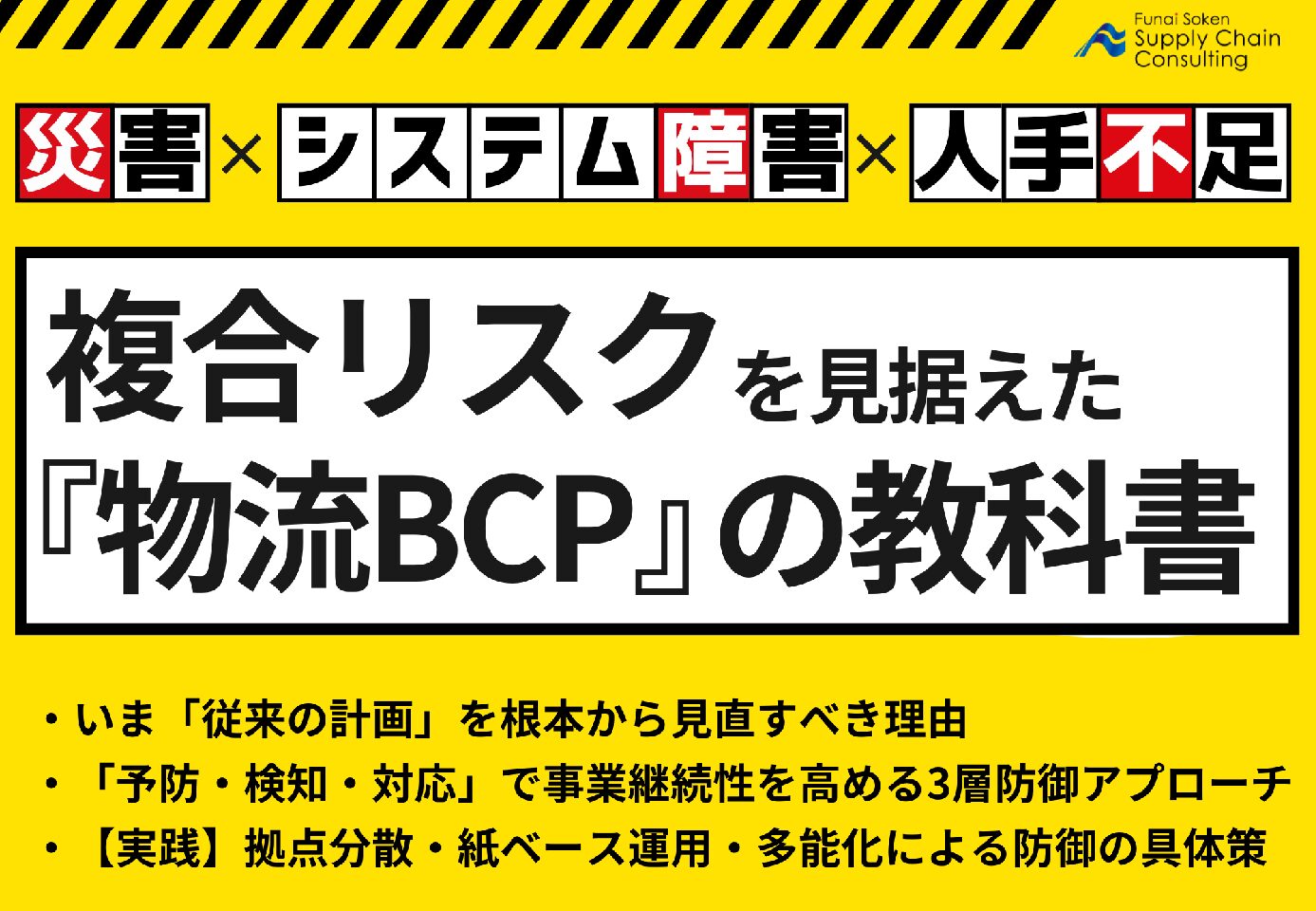 【前編】複合リスク時代の物流BCP～ドライバー不足＋災害＋システム障害への『3層防御』設計