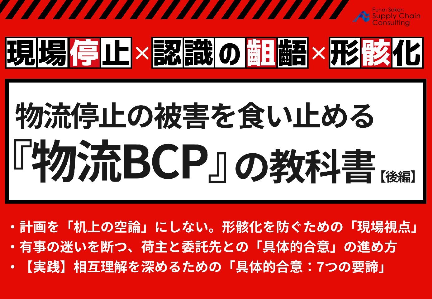 【後編】複合リスク時代の物流BCP～ドライバー不足＋災害＋システム障害への『3層防御』設計
