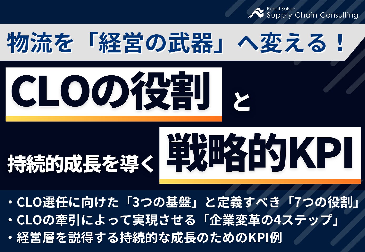 CLOの役割と持続的成長を導く 戦略的KPI